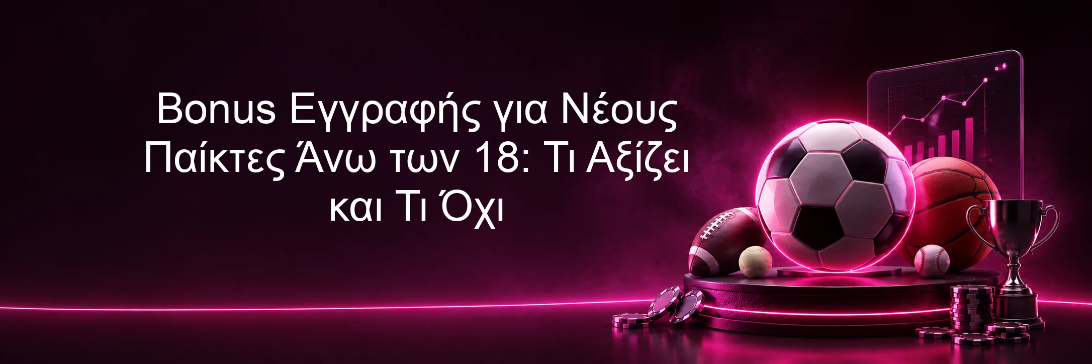Bonus Εγγραφής για Νέους Παίκτες Άνω των 18: Τι Αξίζει και Τι Όχι