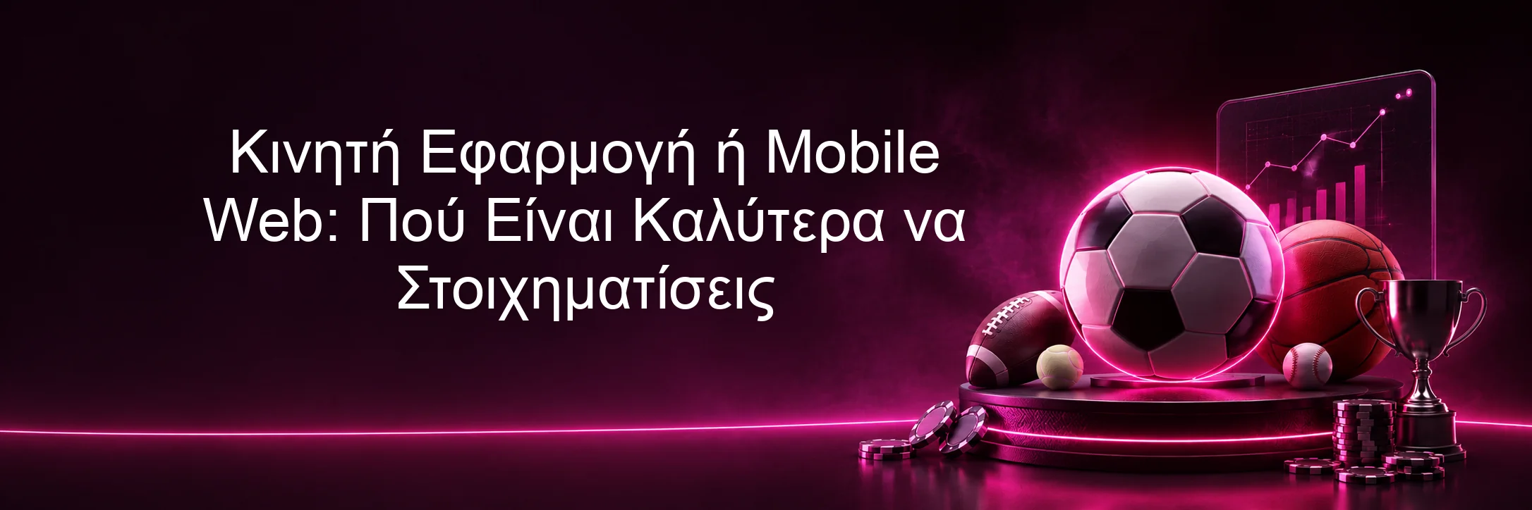 Κινητή Εφαρμογή ή Mobile Web: Πού Είναι Καλύτερα να Στοιχηματίσεις